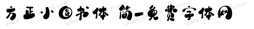 方正小圆书体 简字体转换